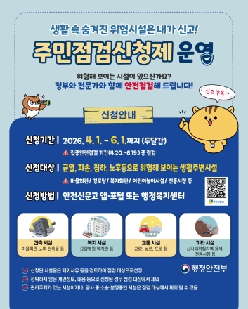 “우리 동네 안전, 점검 요청하세요!”… 이천시, ‘집중안전점검 주민신청제’ 접수