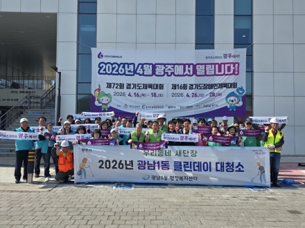 광주시 광남1동, 경기도체전 대비 ‘클린데이’ 환경정비 실시