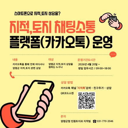 카카오톡으로 지적·토지 상담 가능… 양평군, ‘지적톡’ 채팅 상담 운영 시작