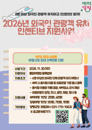 양평군, ‘2026년 외국인 관광객 유치 인센티브 지원사업’ 실시
