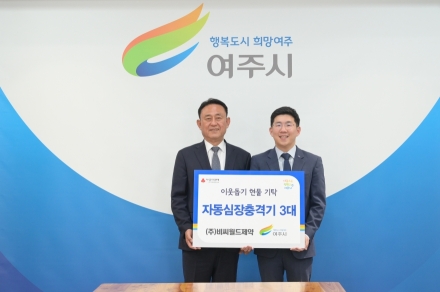 ㈜비씨월드제약(대표이사 홍성한), 여주시에 자동심장충격기(AED) 3대 기탁