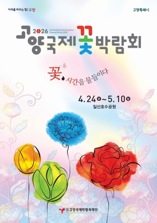 “꽃, 시간을 물들이다”… 2026 고양국제꽃박람회 24일 개막