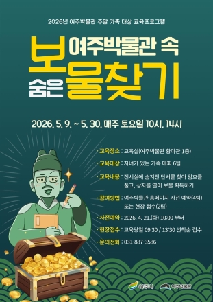 가정의 달 5월, 여주박물관 ‘보물찾기’ 체험 운영