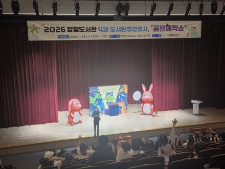 양평도서관, 4월 도서관 주간 행사 ‘공룡 매직쇼’ 성황리 마쳐