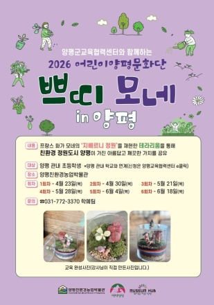 양평친환경농업박물관, 2026년 ‘어린이 양평문화단’ 운영