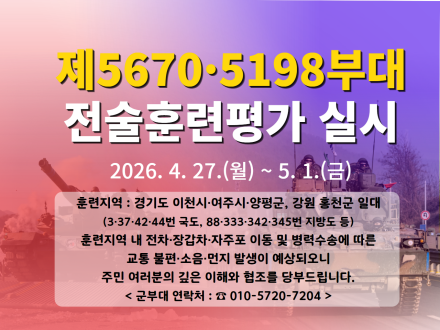 육군 수도기계화보병사단 제5670ㆍ5198부대 전술훈련평가(기동훈련) 사전 예고
