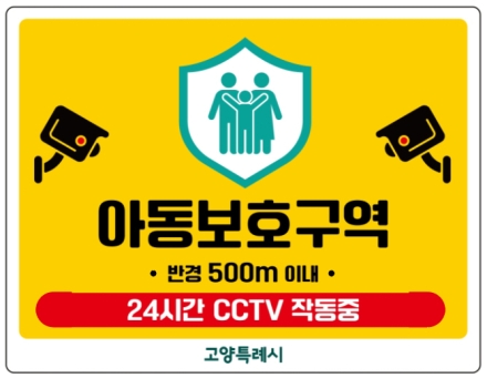 고양시, 초등학교 91개소 ‘아동보호구역’ 지정·시행
