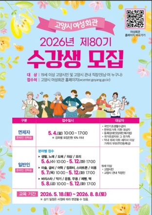 고양시 여성회관 제80기 정규강좌 수강생 모집