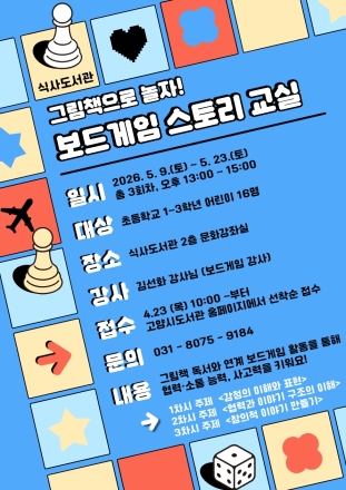 고양시 식사도서관, 독서문화활동 ‘그림책으로 놀자! 보드게임 스토리 교실’ 참여자 모집