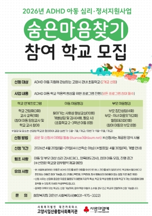 고양시일산종합사회복지관, ADHD 아동 지원사업 ‘숨은마음찾기’ 참여 학교 모집