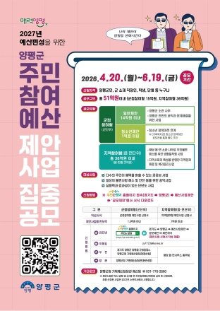 양평군, 6월 19일까지 ‘주민참여예산 제안사업’ 집중 공모