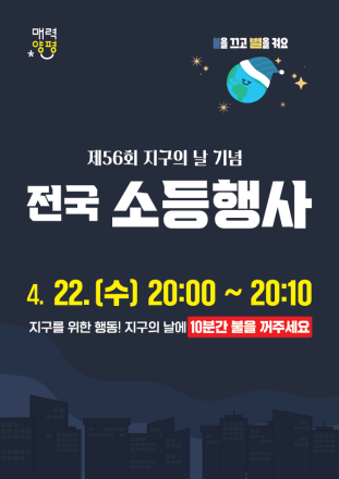 양평군, ‘지구의 날’ 기념 전 군민 10분 소등… 기후행동 동참