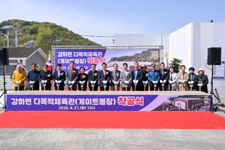 강하면 다목적체육관(게이트볼장) 착공식 개최