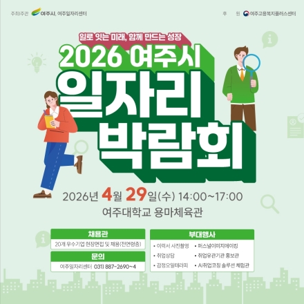 지역 최대 일자리 장, 2026 여주시 일자리박람회 열린다