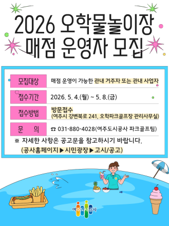 “여주도시공사, 2026 오학물놀이장 매점 운영자 공개 모집”