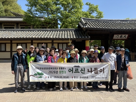고양시향동종합사회복지관, 지역 어르신과 함께한 따뜻한 봄나들이