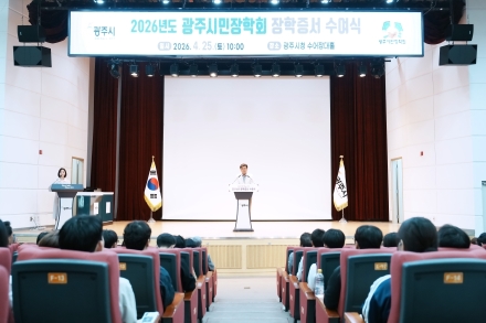 광주시, 2026년 장학 증서 수여식 개최…297명에 7억 4천여만 원 지급