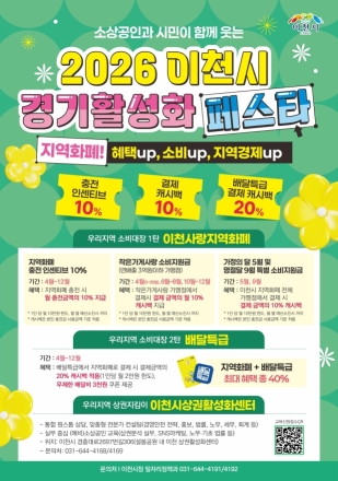 2026 이천시 경기활성화 페스타, 5월 가정애(愛) 달엔 지역화폐 전 가맹점 10% 캐시백 쏜다