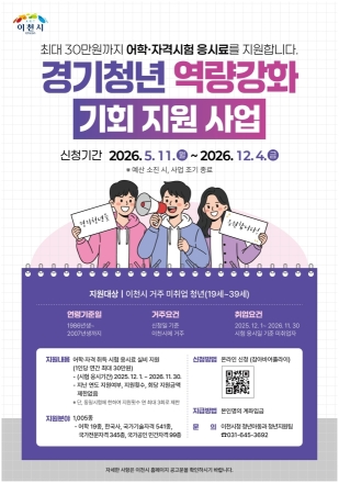 이천시, 미취업 청년 어학·자격시험 응시료 지원… 최대 30만 원까지