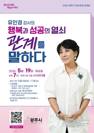 광주시, 5월 19일 ‘제1회 명사 초청 강연회’ 개최