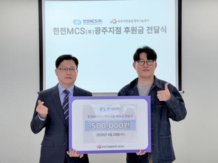 한전MCS(주) 광주지점, 광주시 북부 무한돌봄 행복나눔센터에 후원금 전달
