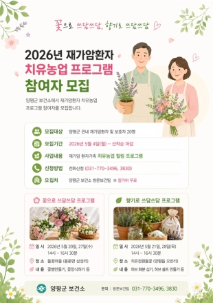 양평군, 재가암환자 대상 치유농업 프로그램 참여자 모집