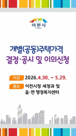 이천시, 2026년 개별주택가격 결정·공시… 5월 29일까지 이의신청