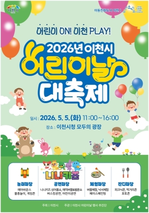 이천시, 5월 5일 어린이날 대축제 개최… “아이들이 주인공인 하루”