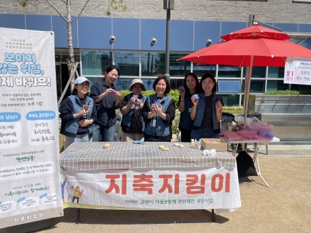 고양시 마을공동체 ‘지축지킴이’ 친환경 생활 실천 확산