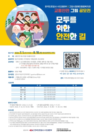 고양시장애인종합복지관, 교통안전 그림 공모전 ‘모두를 위한 안전한 길’ 개최