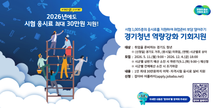 광주시, 청년 구직부담 완화 위한 ‘경기 청년 역량강화 기회 지원 사업’ 추진