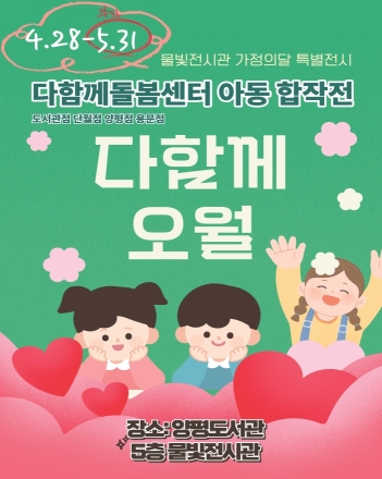 양평도서관, 가정의 달 맞이 특별전시 ‘다함께 오월’ 개최