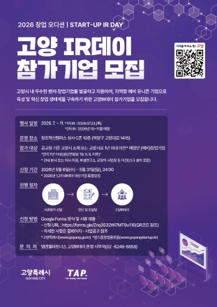 고양시, ‘2026 창업오디션, 고양 IR데이’ 참가 기업 모집