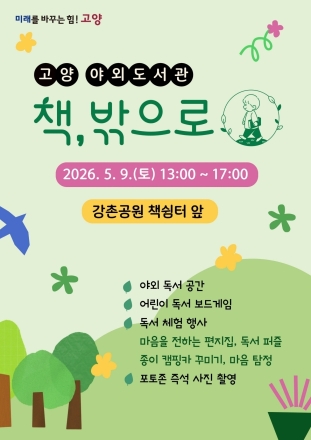 야외 도서관부터 무장애 인프라까지… 고양시, 모두를 위한 도서관 구현