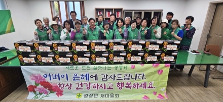 강상면 새마을회, 어버이날 맞아 경로당에 감사의 마음 전해