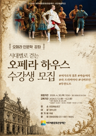 여주세종문화관광재단, 시민예술학교 '오페라 인문학 강좌-시대별로 걷는 오페라 하우스' 진행