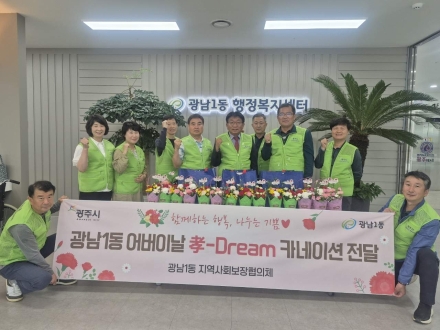 광주시 광남1동 지역사회보장협의체, 홀몸 어르신 20가구에 카네이션·반찬 전달