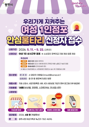광주시, 여성 1인 점포 안심 울타리 사업 추진…11일부터 신청 접수