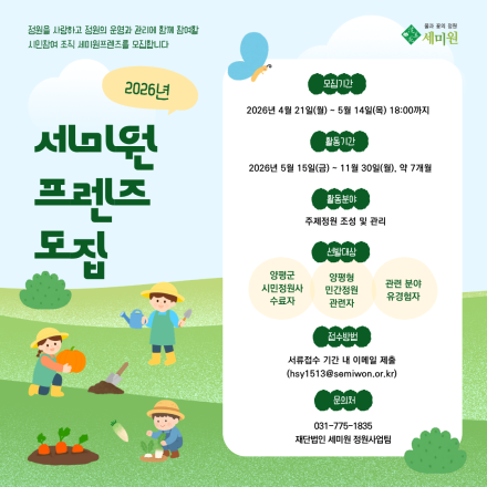 경기도 지방정원 세미원, 세미원프렌즈 1기 모집