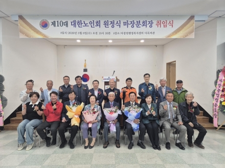 제10대 대한노인회 마장면분회 원정식 노인회장 취임