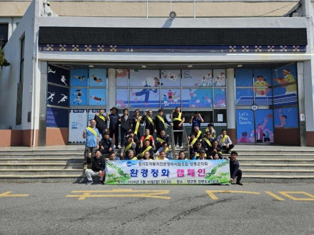 경기도자동차전문정비사업조합 양평군지회, 환경정화 캠페인 실시
