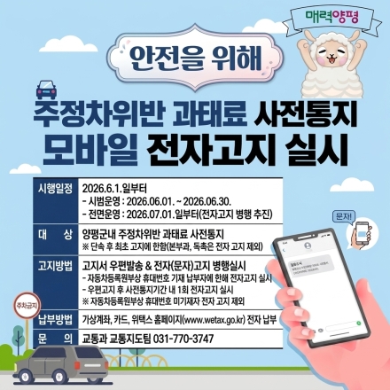 양평군, 주정차 위반 과태료 사전통지 ‘모바일 전자 고지’ 도입