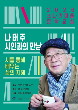 나태주 시인, 황순원문학촌 소나기마을서 명사특강 개최