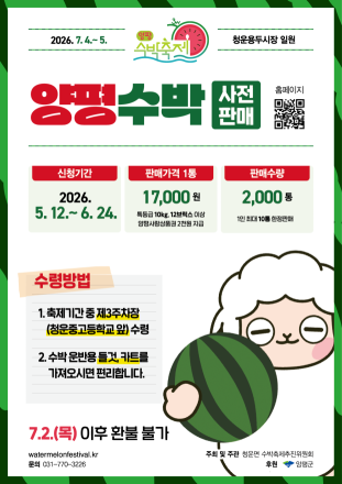 ‘제2회 2026 양평수박축제’ 양평수박 사전판매 개시