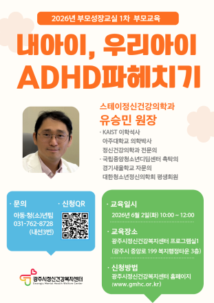 광주시정신건강복지센터, 6월 2일 ‘부모성장교실’ 부모 교육 개최