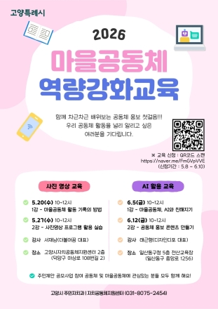 고양시, 2026년 마을공동체 홍보역량 강화교육 추진