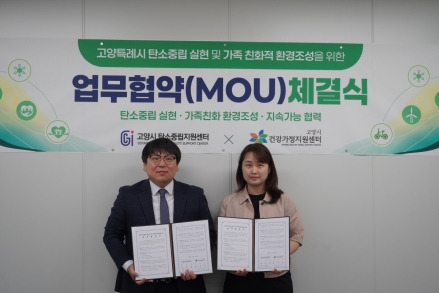 고양시건강가정지원센터-고양시탄소중립지원센터, 업무협약 체결