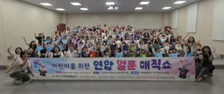 광주시 다 함께 돌봄센터, 어린이 대상 연합 벌룬 매직쇼 개최