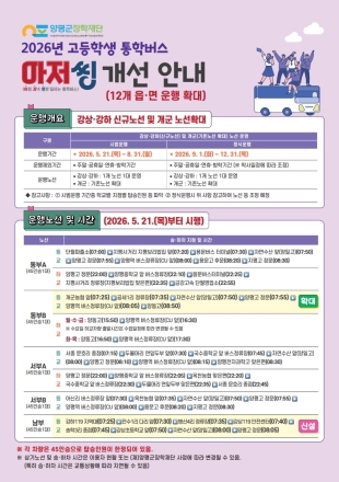 “호응 뜨거워” 양평군 고등학생 통학버스, 12개 읍면 전역 전면 시행