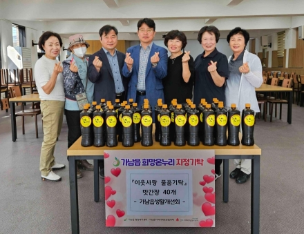 여주시 가남읍 생활개선회, 정성 가득 담긴 ‘수제 맛간장’으로 이웃사랑 실천